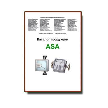 ASA արտադրանքի կատալոգ производства ASA